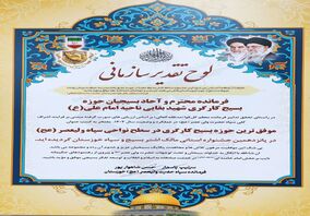 کسب عنوان موفق ترین حوزه بسیج کارگری استان خوزستان توسط حوزه مقاومت بسیج کارگری شهید بقایی فولاد خوزستان