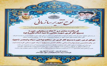 کسب عنوان موفق ترین حوزه بسیج کارگری استان خوزستان توسط حوزه مقاومت بسیج کارگری شهید بقایی فولاد خوزستان