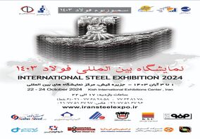 نمایشگاه و سمپوزیوم فولاد کیش ۱۴۰۳