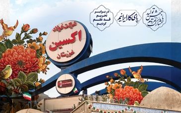 سوم خرداد سالروز فتح خرمشهر و افتتاح شرکت فولاد اکسین خوزستان گرامی باد