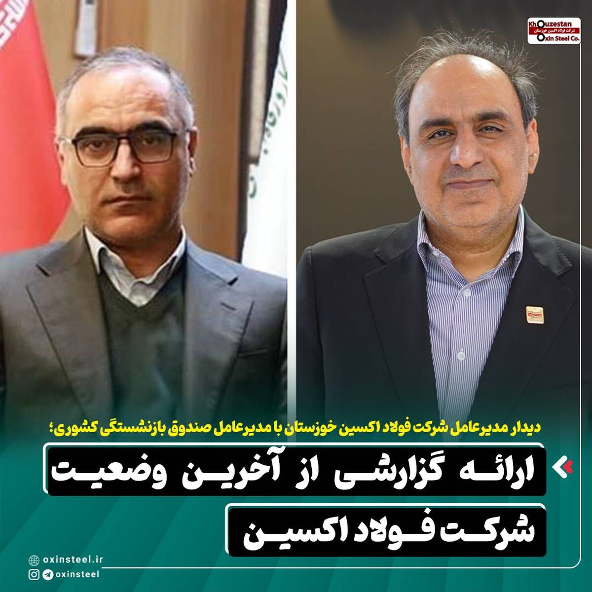 دیدار مدیرعامل شرکت فولاد اکسین خوزستان با مدیرعامل صندوق بازنشستگی کشوری / ارائه گزارشی از آخرین وضعیت شرکت فولاد اکسین 