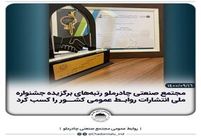 روابط عمومی مجتمع صنعتی چادرملو رتبه‌های برگزیده جشنواره ملی انتشارات روابط‌عمومی کشور را کسب کرد