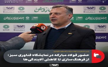 حضور فولاد مبارکه در نمایشگاه فناوری سبز؛ از فرهنگ‌سازی تا کاهش آلایندگی‌ها / گواهی‌های بین‌المللی و مسیر کاهش ردپای کربن