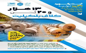 ثبت رکورد ۳۰ روزه تولید ۱۳هزار و ۲۰ تن کلاف بلک پلیت در خط تمپرمیل ناحیه نورد سرد فولاد‌مبارکه