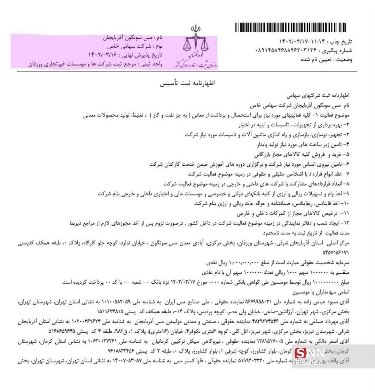 استقلال معدن مس سونگون آذربایجان شرقی در هاله‌ای از ابهام
