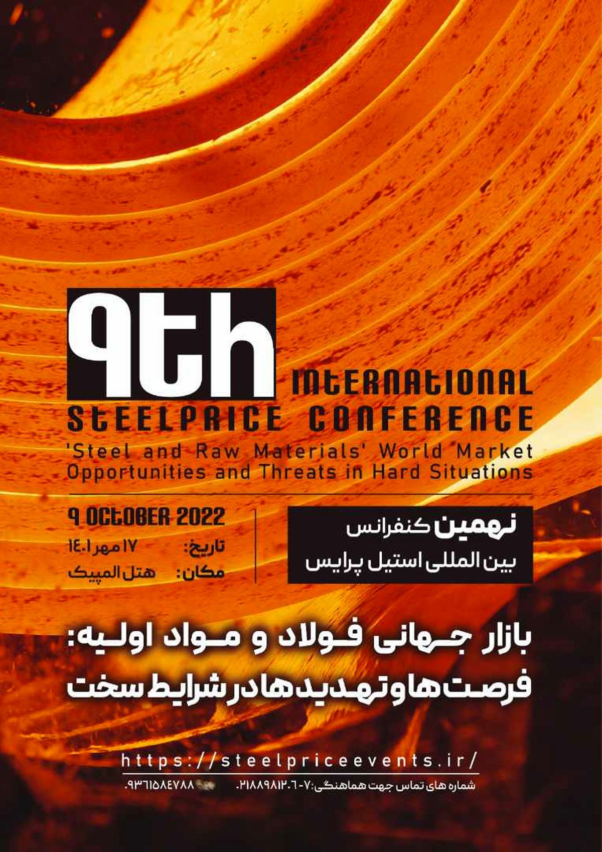 فرصت‌ها و تهدیدهای بازار جهانی فولاد در نهمین کنفرانس بین‌المللی استیل پرایس