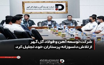 آیین تجلیل شرکت توسعه آهن و فولاد گل گهر از تلاش دلسوزانه پرستاران خود 