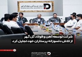 آیین تجلیل شرکت توسعه آهن و فولاد گل گهر از تلاش دلسوزانه پرستاران خود 