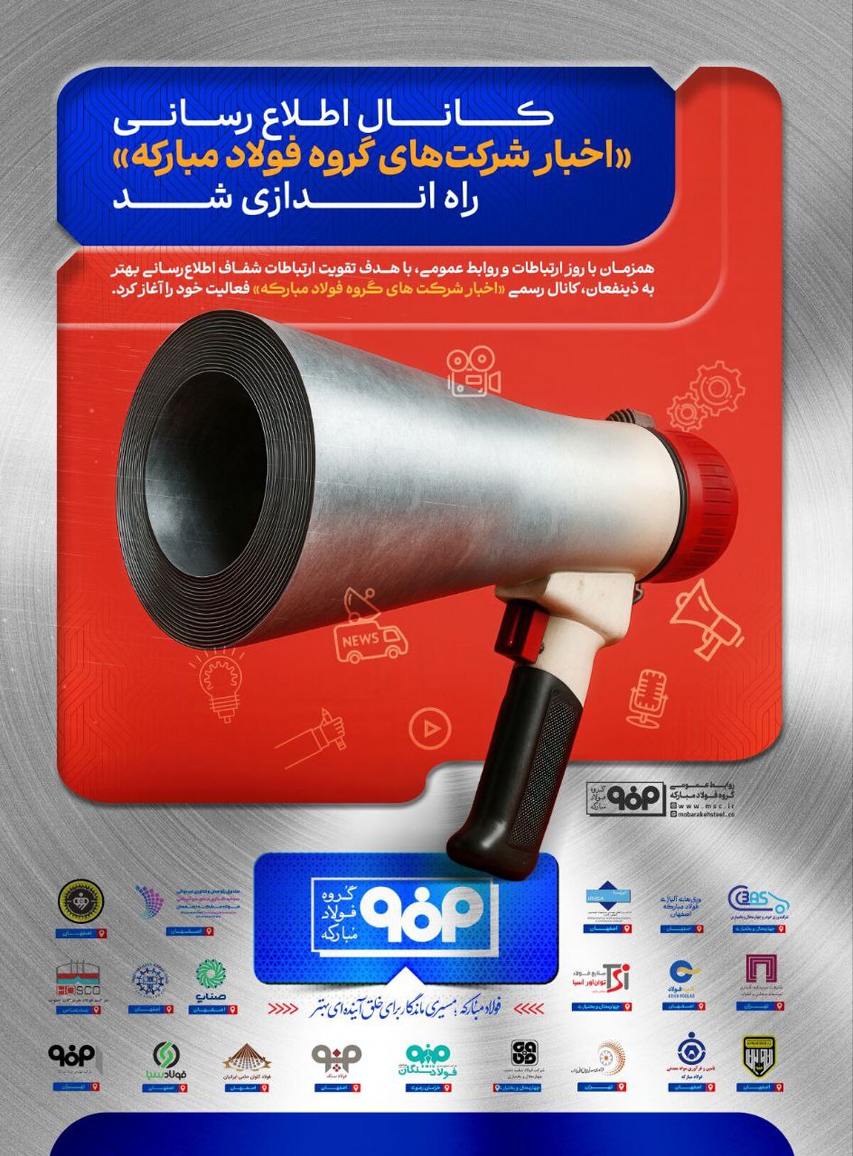 کانال «اخبار شرکت‌های گروه فولاد مبارکه» راه‌اندازی شد
