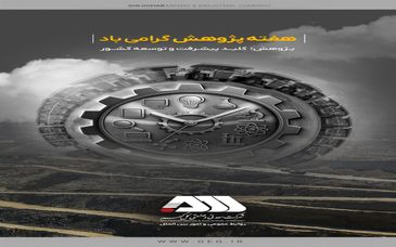 کسب رتبه برتر تحقیق و توسعه استان کرمان برای سومین سال پیاپی