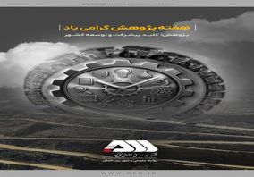 کسب رتبه برتر تحقیق و توسعه استان کرمان برای سومین سال پیاپی