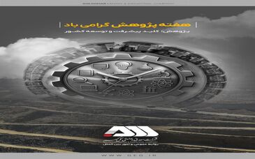 کسب رتبه برتر تحقیق و توسعه استان کرمان برای سومین سال پیاپی