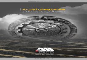 کسب رتبه برتر تحقیق و توسعه استان کرمان برای سومین سال پیاپی