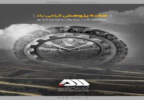 کسب رتبه برتر تحقیق و توسعه استان کرمان برای سومین سال پیاپی