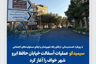 سیمیدکو عملیات آسفالت خیابان حافظ ابرو شهر خواف را آغاز کرد

