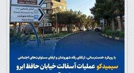 سیمیدکو عملیات آسفالت خیابان حافظ ابرو شهر خواف را آغاز کرد

