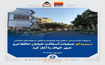 سیمیدکو عملیات آسفالت خیابان حافظ ابرو شهر خواف را آغاز کرد

