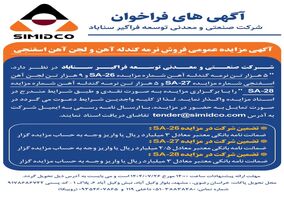 آگهی مزایده عمومی فروش نرمه گندله آهن و لجن آهن اسفنجی در سیمیدکو