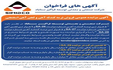 آگهی مزایده عمومی فروش نرمه گندله آهن و لجن آهن اسفنجی در سیمیدکو