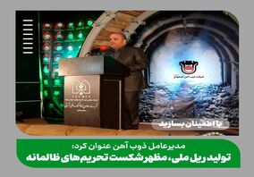 تولید ریل، مظهر شکست تحریم‌های ظالمانه