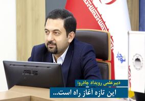 برگزاری رویداد فناورانه و نوآورانه چادرو 