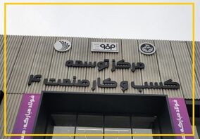 اقدام مهم فولاد مبارکه در پاسخگویی به نیاز‌های تحول دیجیتال و نوآوری در صنعت فولاد