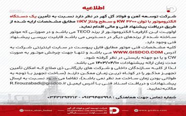 اطلاعیه تأمین یک دستگاه الکتروموتور با توان 4200kw و سطح ولتاژ 11kv