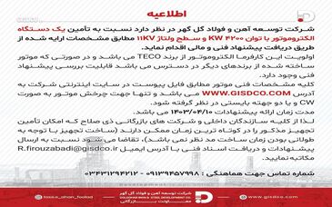 اطلاعیه تأمین یک دستگاه الکتروموتور با توان 4200kw و سطح ولتاژ 11kv