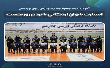 استارت بانوان اردکانی با بُرد در روز نخست