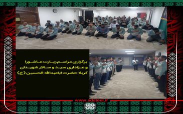 برگزاری مراسم زیارت عاشورا و عزاداری سید و سالار شهیدان حضرت ابا عبدالله الحسین (ع) 