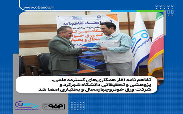تفاهم نامه آغاز همکاری های گسترده علمی، پژوهشی و تحقیقاتی دانشگاه شهرکرد و شرکت ورق خودروچهارمحال و بختیاری امضا شد

