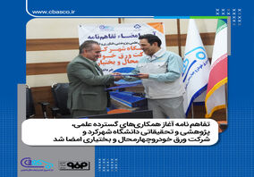 تفاهم نامه آغاز همکاری های گسترده علمی، پژوهشی و تحقیقاتی دانشگاه شهرکرد و شرکت ورق خودروچهارمحال و بختیاری امضا شد


