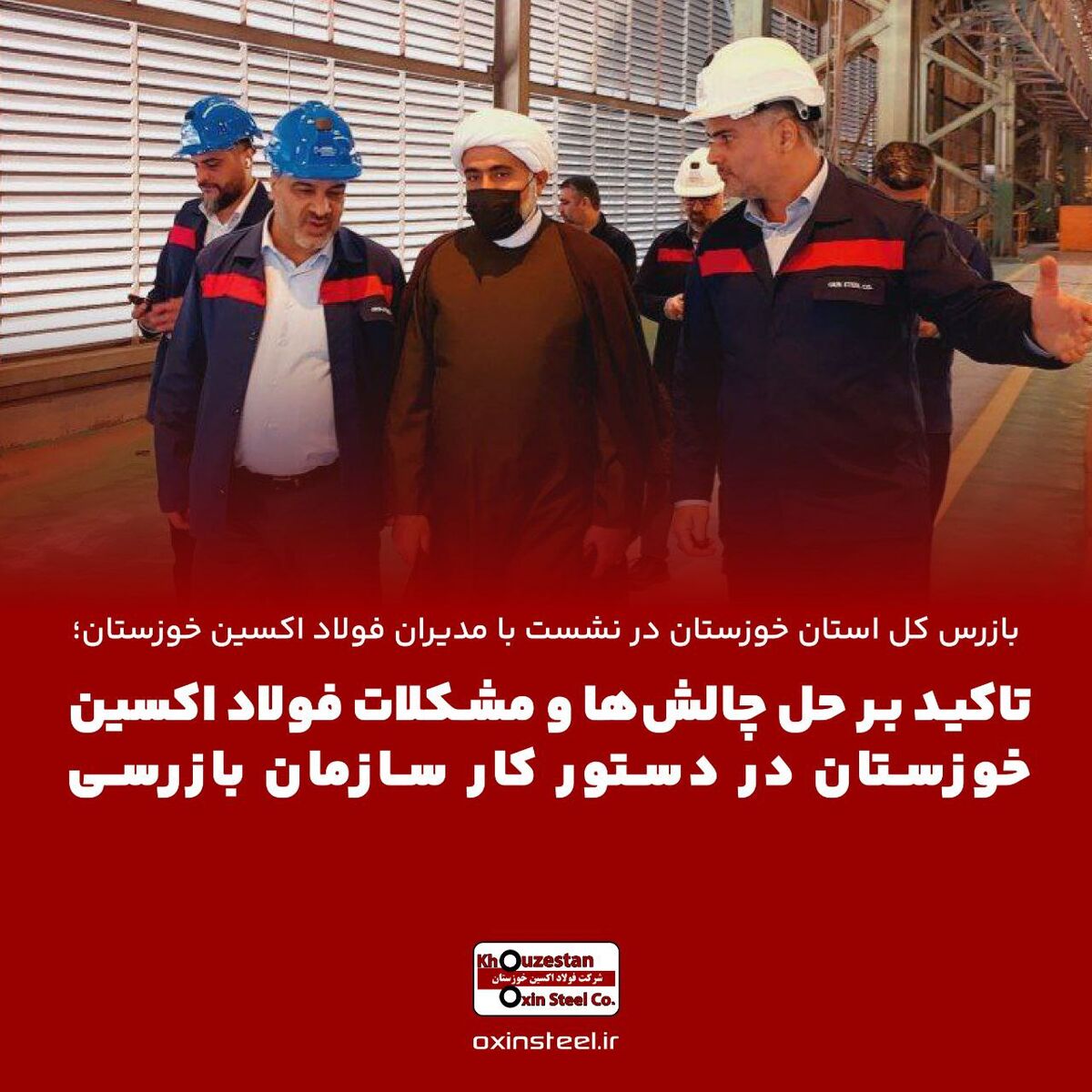 با قید فوریت حل چالش‌ها و مشکلات فولاد اکسین خوزستان در دستور کار سازمان بازرسی قرار خواهد گرفت