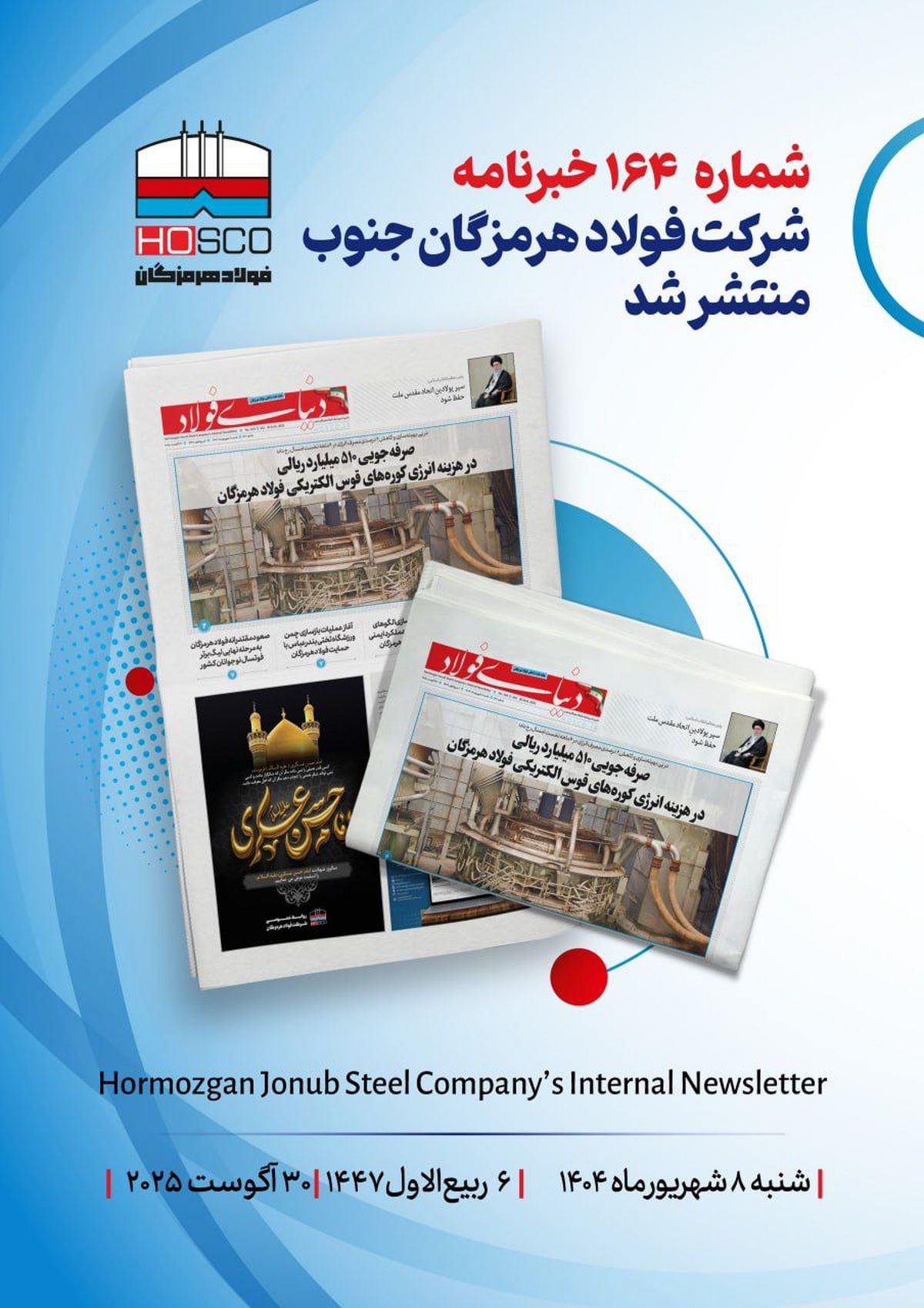 یکصد و شصت و چهارمین هفته‌نامه داخلی شرکت فولاد هرمزگان "دنیای فولاد" منتشر شد