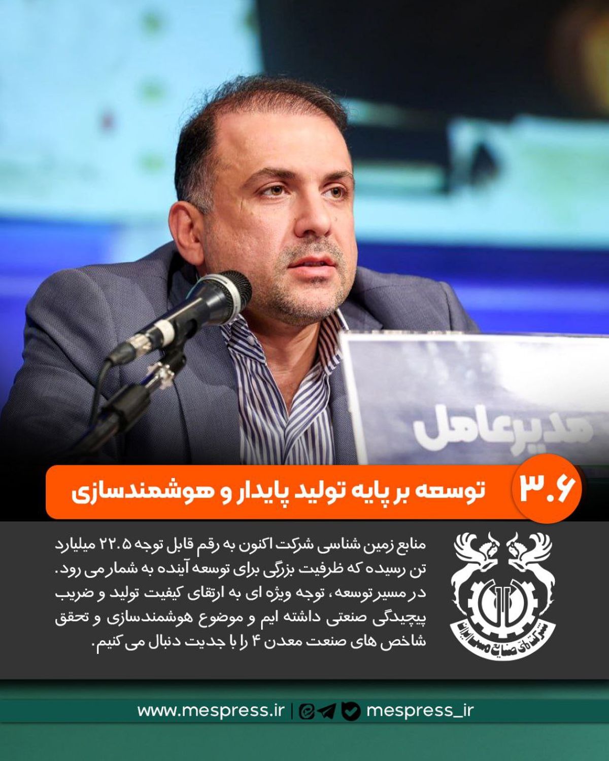 منابع زمین‌شناسی شرکت ملی مس اکنون به رقم قابل توجه ۲۲.۵ میلیارد تن رسیده که ظرفیت بزرگی برای توسعه آینده به شمار می‌رود

