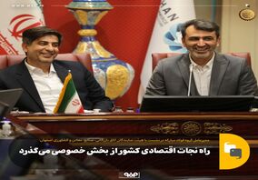 راه نجات اقتصادی کشور از بخش خصوصی می‌گذرد