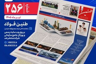 طنین شماره ۲۵۶، ماهنامه داخلی شرکت مجتمع فولاد خراسان منتشر شد