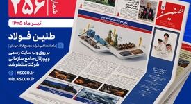 طنین شماره ۲۵۶، ماهنامه داخلی شرکت مجتمع فولاد خراسان منتشر شد