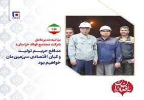 بیانیه مدیرعامل شرکت مجتمع فولاد خراسان