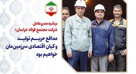 بیانیه مدیرعامل شرکت مجتمع فولاد خراسان