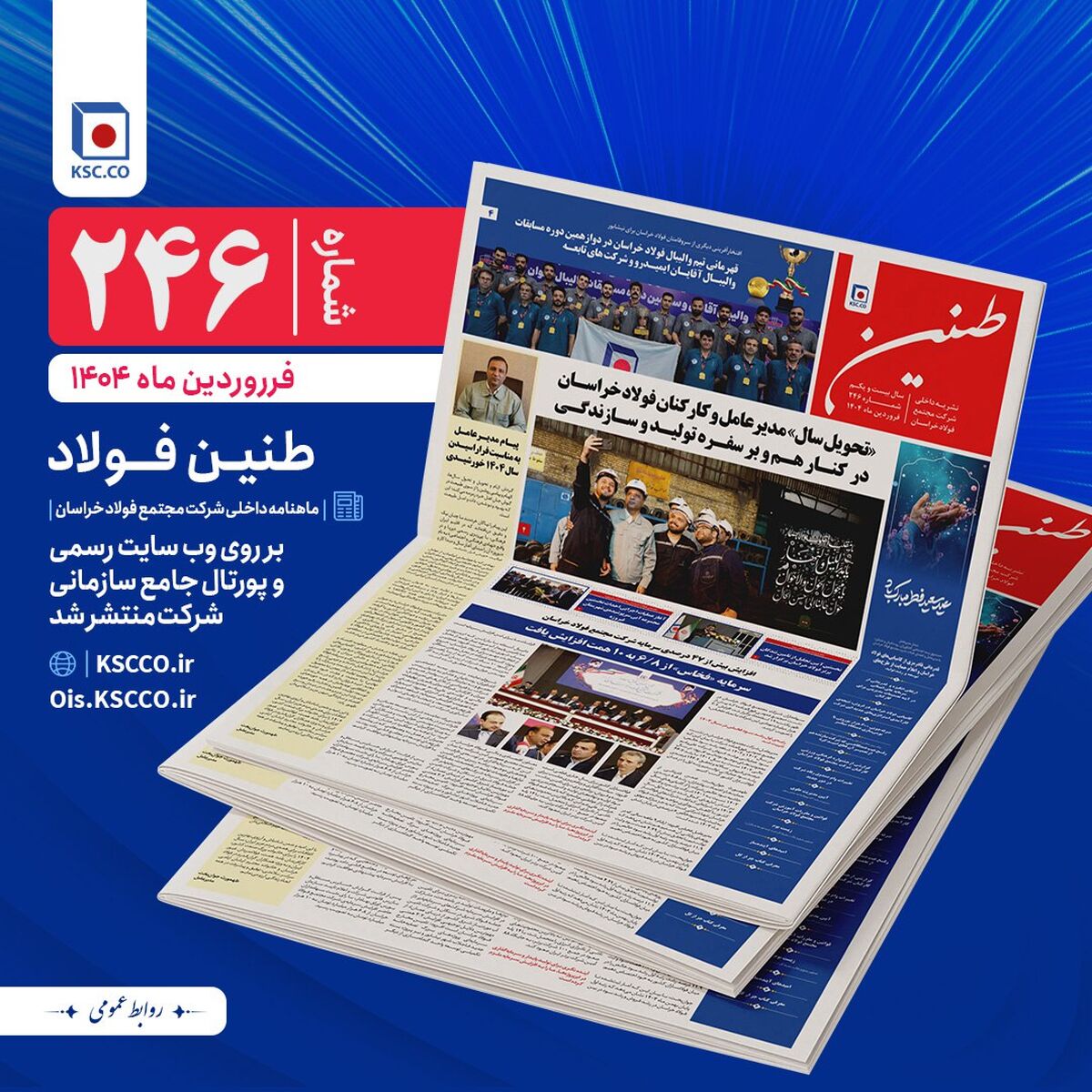 شماره 246 طنین فولاد خراسان منتشر شد