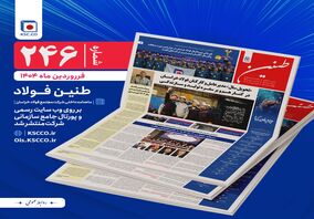 شماره 246 طنین فولاد خراسان منتشر شد
