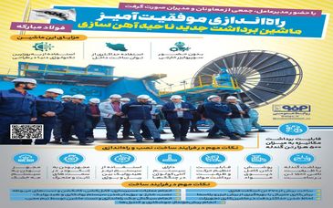 فولادینفو: مزایا و ویژگی‌های ماشین برداشت جدید ناحیه آهن سازی فولاد مبارکه