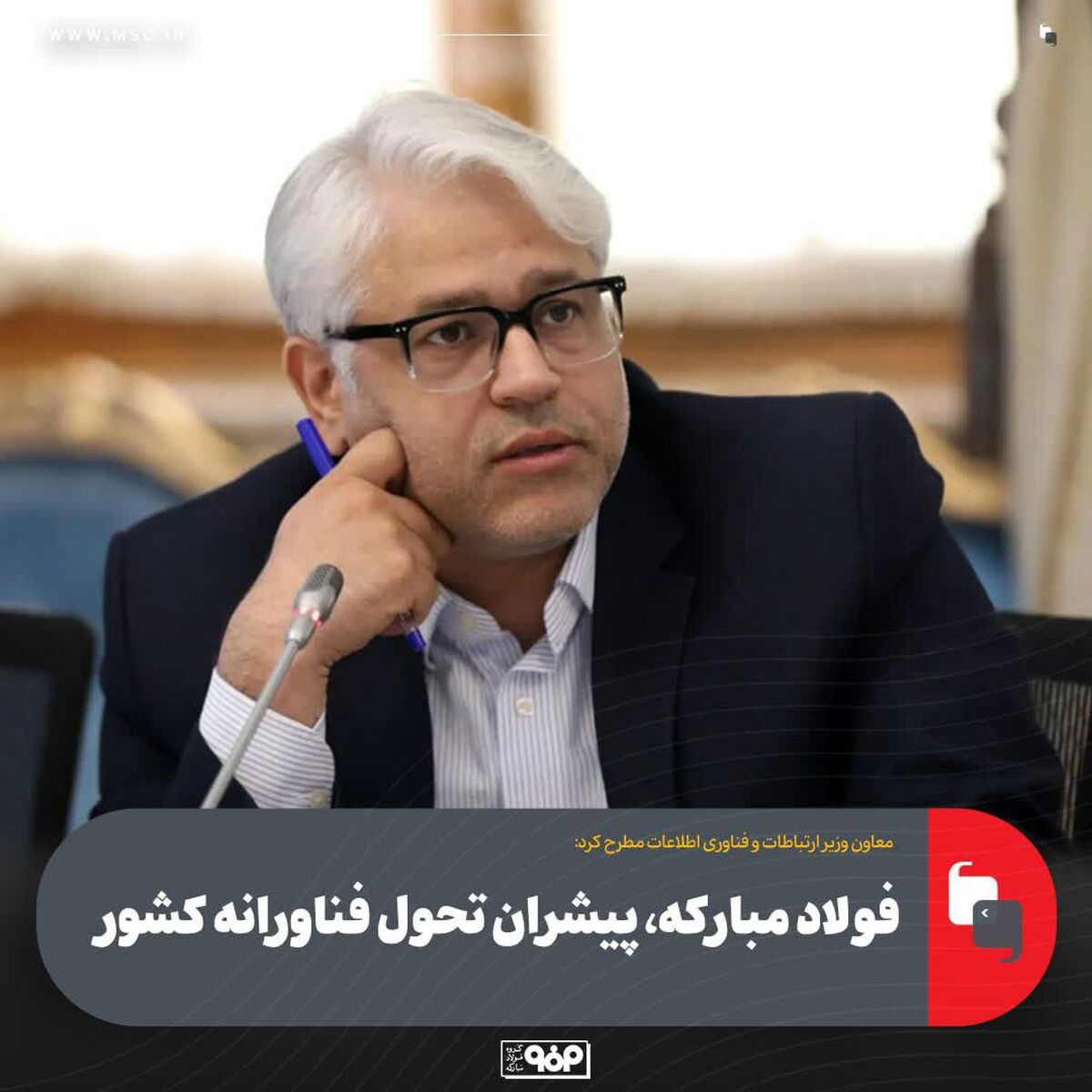 معاون وزیر ارتباطات و فناوری اطلاعات مطرح کرد:فولاد مبارکه، پیشران تحول فناورانه کشور