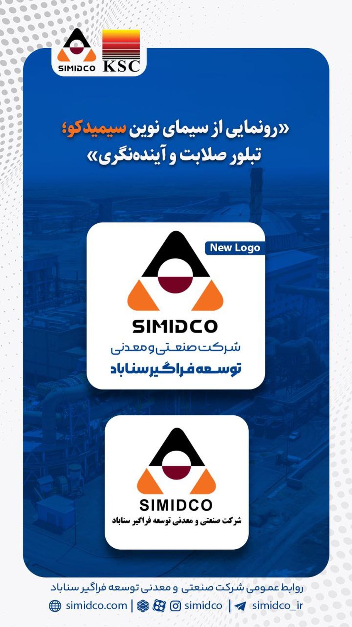 رونمایی از سیمای نوین سیمیدکو