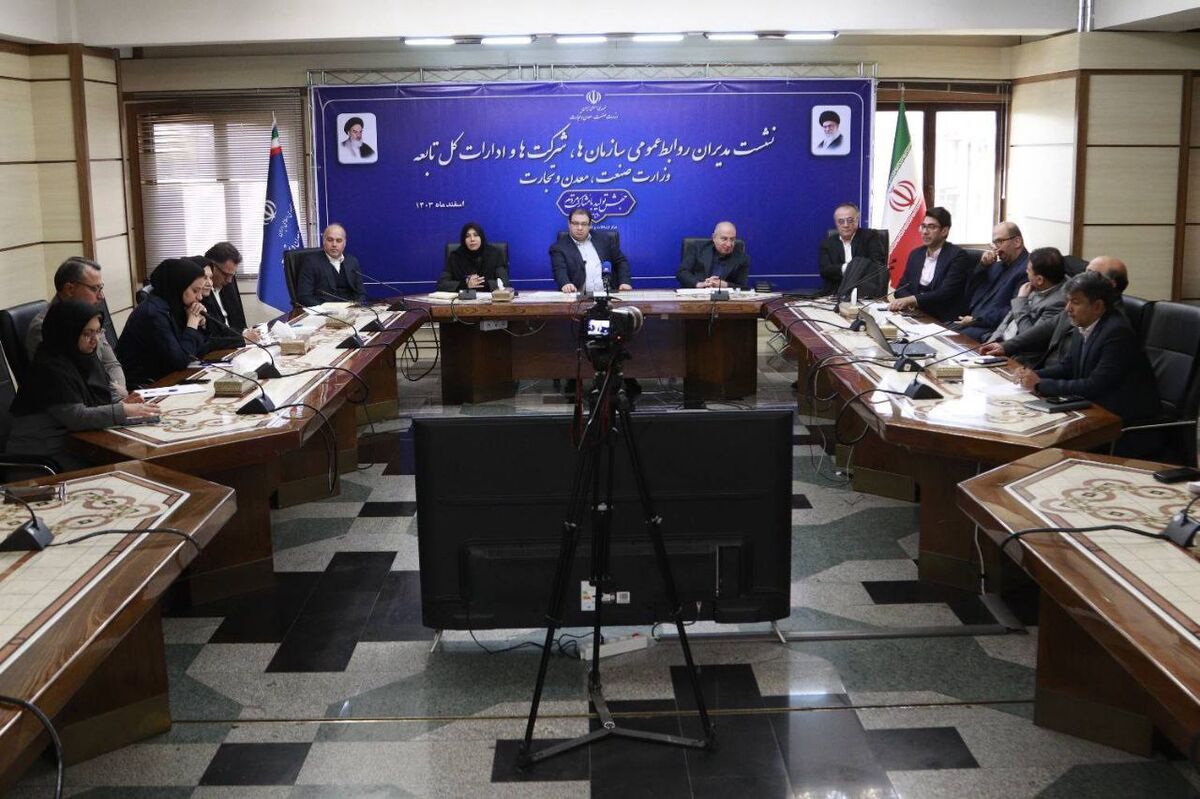نشست مدیران روابط‌عمومی سازمان‌ها، شرکت‌ها و ادارات کل تابعه وزارت صمت