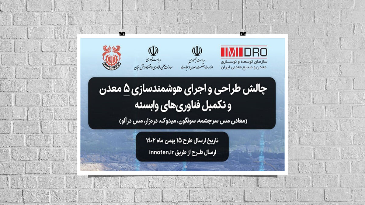 برگزاری چالش طراحی و اجرای هوشمندسازی معادن و تکمیل فناوری های وابسته