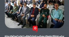 برپایی نمایشگاه محصولات روستایی و خدمات فرهنگی با حمایت گروه فولاد مبارکه