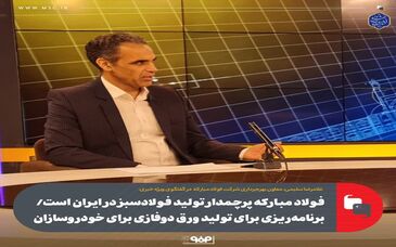 فولادمبارکه پرچمدار تولید فولادسبز در ایران است/ برنامه‌ریزی برای تولید ورق دوفازی برای خودروسازان