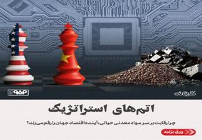 اتم‌های استراتژیک/چرا رقابت بر سر مواد معدنی حیاتی، آینده اقتصاد جهان را رقم می‌زند؟